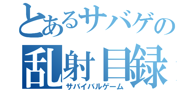 とあるサバゲの乱射目録Ⅶ（サバイバルゲーム）