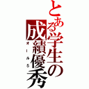 とある学生の成績優秀（オール５）