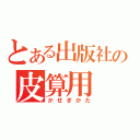 とある出版社の皮算用（かせぎかた）