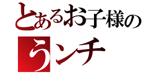 とあるお子様のうンチ（）