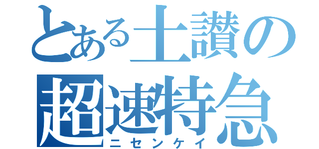 とある土讃の超速特急（ニセンケイ）