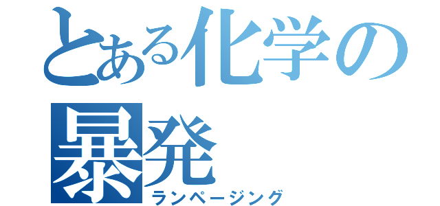 とある化学の暴発（ランページング）