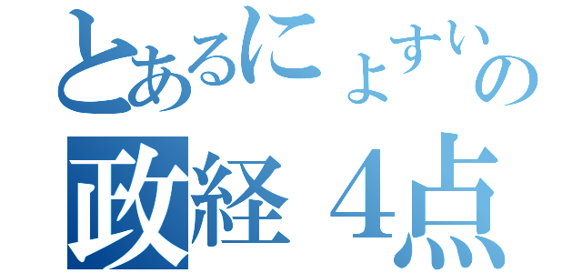 とあるにょすいの政経４点（）