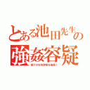 とある池田先生の強姦容疑（部下の女性幹部を強姦！）