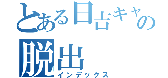 とある日吉キャンパスからの脱出（インデックス）