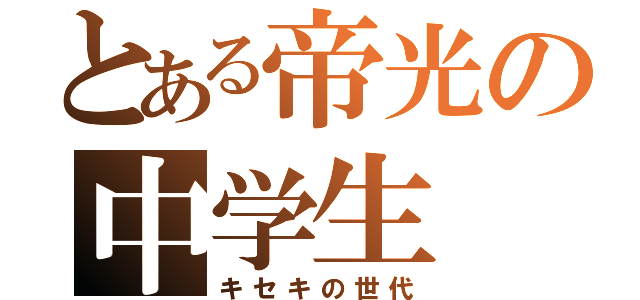 とある帝光の中学生（キセキの世代）