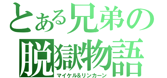 とある兄弟の脱獄物語（マイケル＆リンカーン）