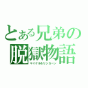 とある兄弟の脱獄物語（マイケル＆リンカーン）