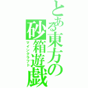 とある東方の砂箱遊戯（マインクラフト）