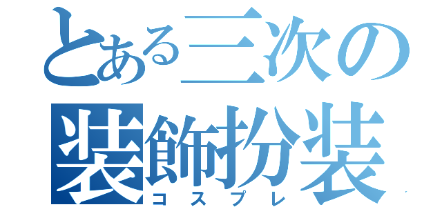 とある三次の装飾扮装（コスプレ）