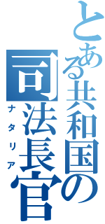 とある共和国の司法長官（ナタリア）