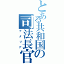 とある共和国の司法長官（ナタリア）