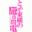 とある東横の都市間電鉄（インタアーバン）