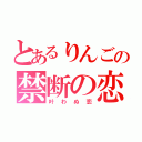 とあるりんごの禁断の恋（叶わぬ恋）