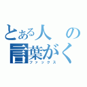 とある人の言葉がく〜る〜（ファックス）