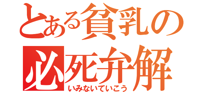 とある貧乳の必死弁解（いみないていこう）