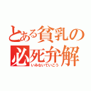 とある貧乳の必死弁解（いみないていこう）