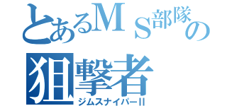 とあるＭＳ部隊の狙撃者（ジムスナイパーⅡ）