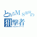 とあるＭＳ部隊の狙撃者（ジムスナイパーⅡ）