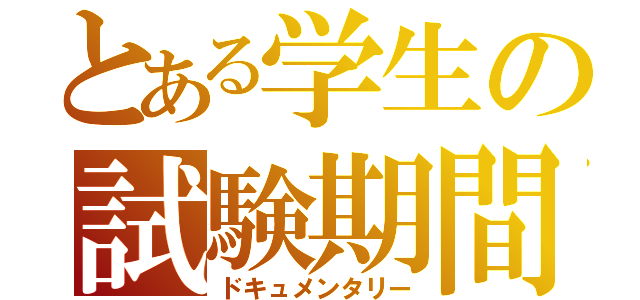 とある学生の試験期間（ドキュメンタリー）