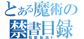 とある魔術の禁書目録（我愛胎灣\\）