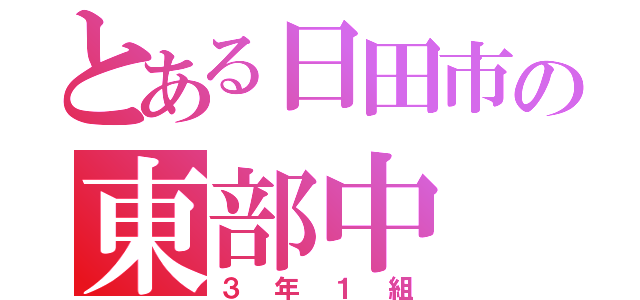 とある日田市の東部中（３年１組）