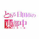 とある日田市の東部中（３年１組）