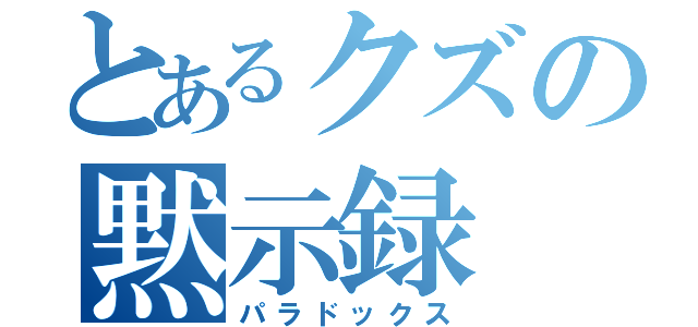 とあるクズの黙示録（パラドックス）