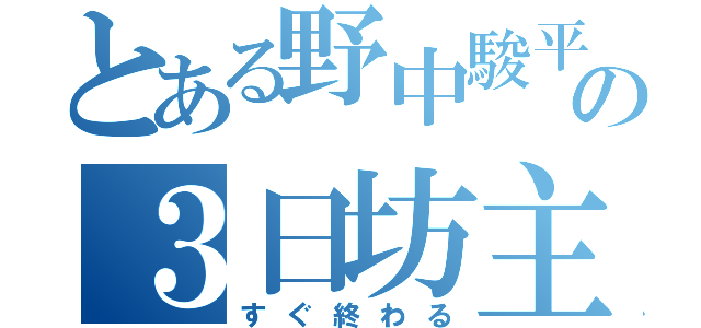 とある野中駿平の３日坊主（すぐ終わる）