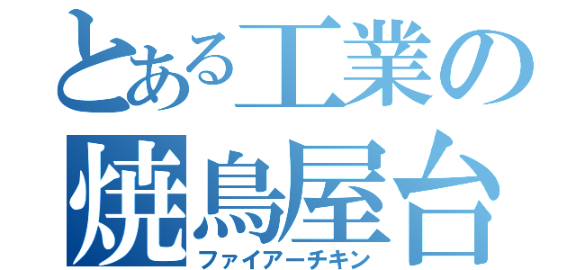 とある工業の焼鳥屋台（ファイアーチキン）