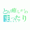 とある癒しボイスのまったり放送（沈黙王子）