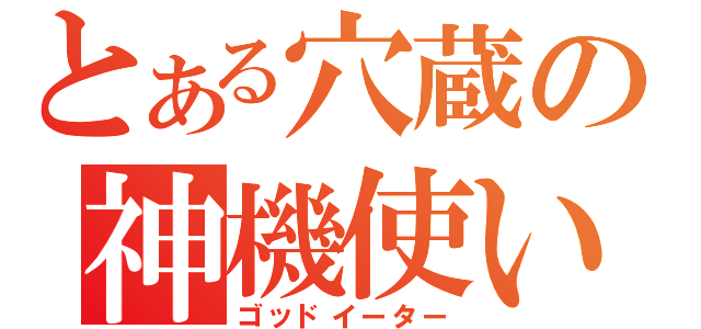 とある穴蔵の神機使い（ゴッドイーター）