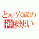 とある穴蔵の神機使い（ゴッドイーター）