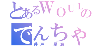 とあるＷＯＵＬＤのでんちゃん（井戸 星海）