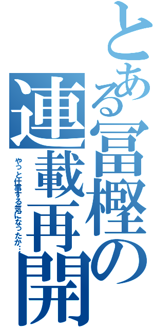 とある冨樫の連載再開Ⅱ（やっと仕事する気になったか…）