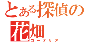 とある探偵の花畑（コーデリア）