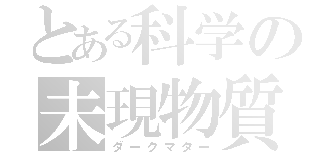 とある科学の未現物質（ダークマター）