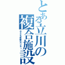 とある立川の複合施設（子ども未来センター）