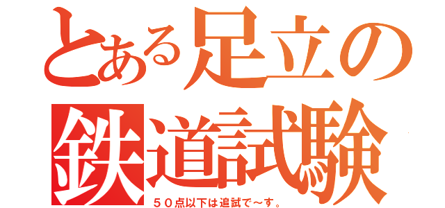 とある足立の鉄道試験（５０点以下は追試で～す。）