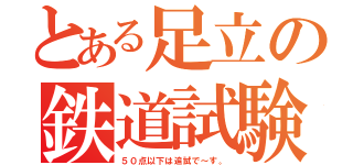 とある足立の鉄道試験（５０点以下は追試で～す。）