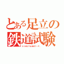 とある足立の鉄道試験（５０点以下は追試で～す。）