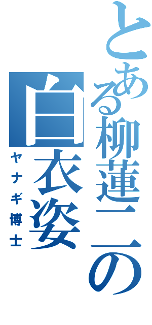 とある柳蓮二の白衣姿（ヤナギ博士）