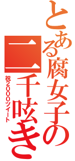 とある腐女子の二千呟き（祝２０００ツイート）