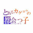 とあるカゲロウの都会っ子（アーバン・ボーイ）