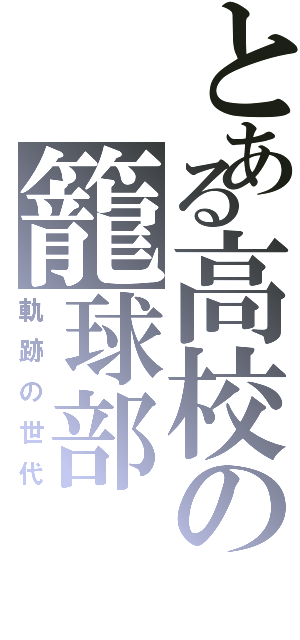 とある高校の籠球部（軌跡の世代）