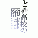 とある高校の籠球部（軌跡の世代）