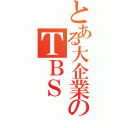 とある大企業のＴＢＳ（）