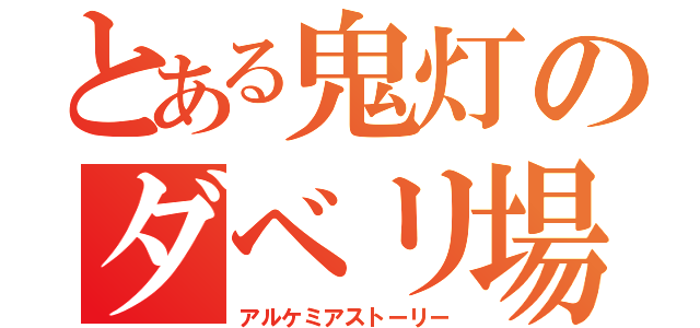 とある鬼灯のダベリ場（アルケミアストーリー）