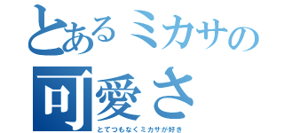 とあるミカサの可愛さ（とてつもなくミカサが好き）