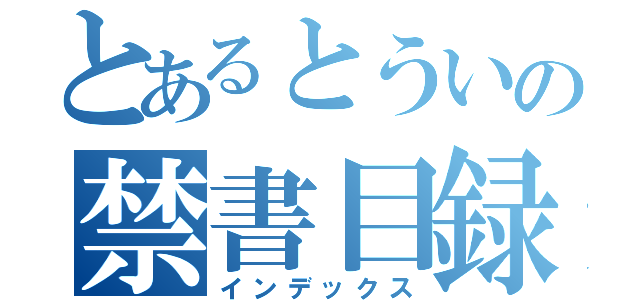 とあるとういの禁書目録（インデックス）